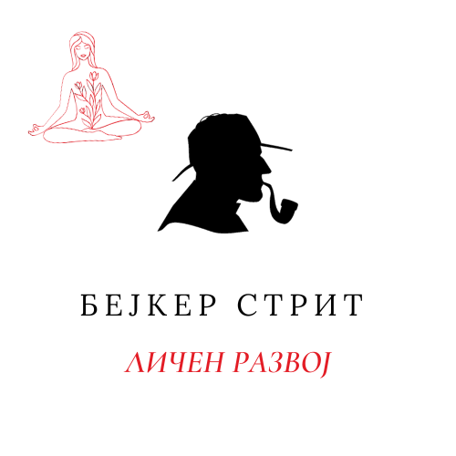 Личен развој