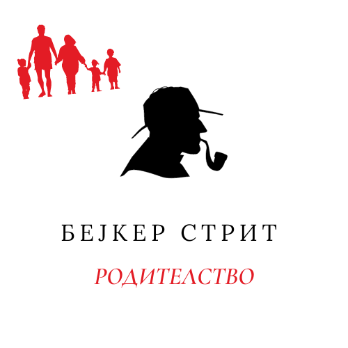 Родителство