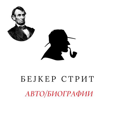 Авто/биографии