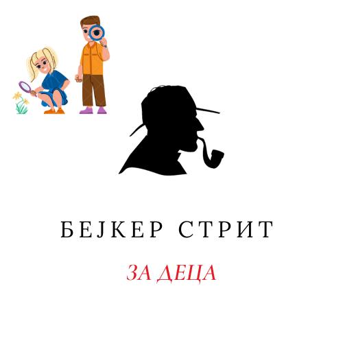 Малиот детектив