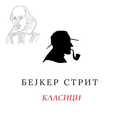 Класици