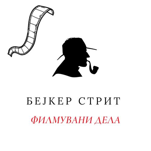 Филмувани дела
