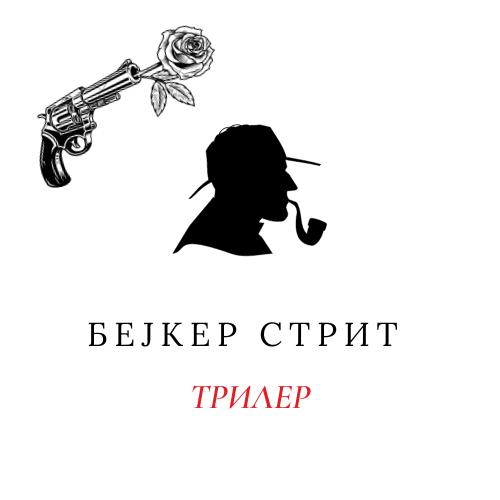 Трилер