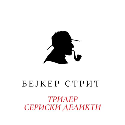Трилер - Сериски деликти