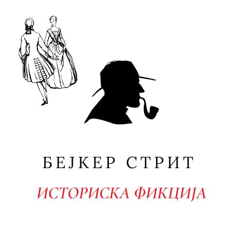 Историска фикција