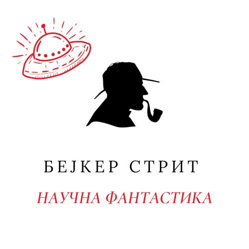 Научна фантастика