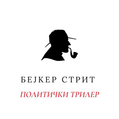 Политички трилер