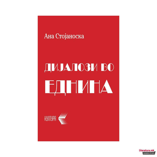 Дијалози во еднина : разговори што можеби се случиле и што можеле да се случат