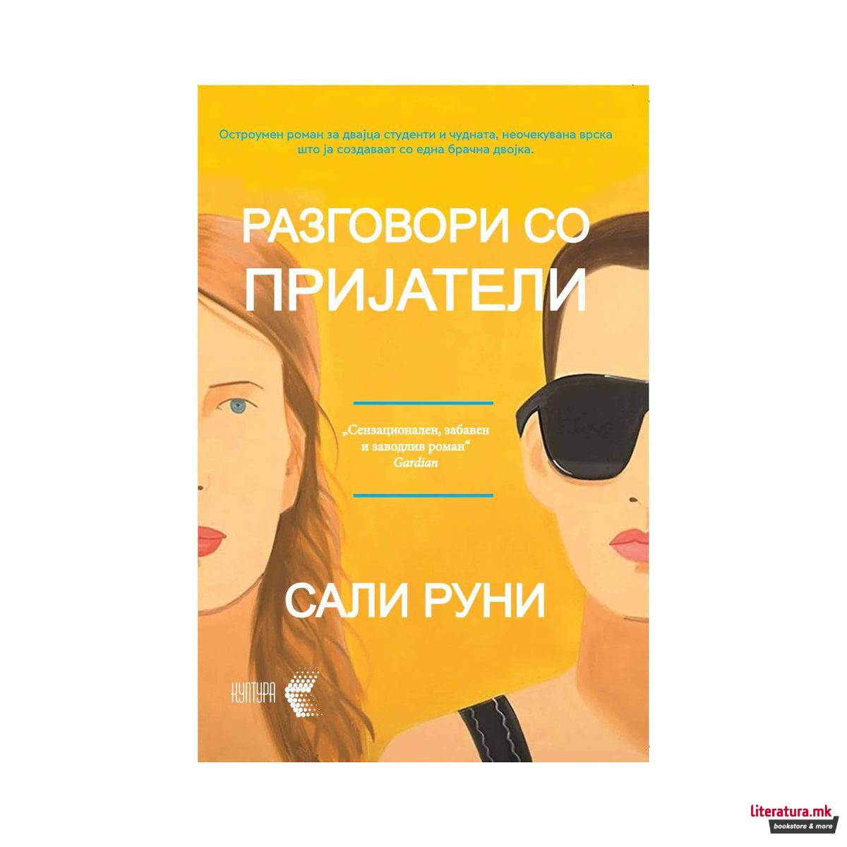 Разговори со пријатели