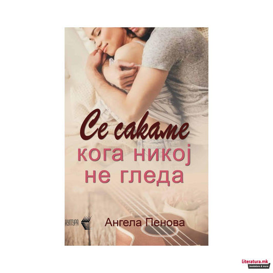 Се сакаме кога никој не гледа