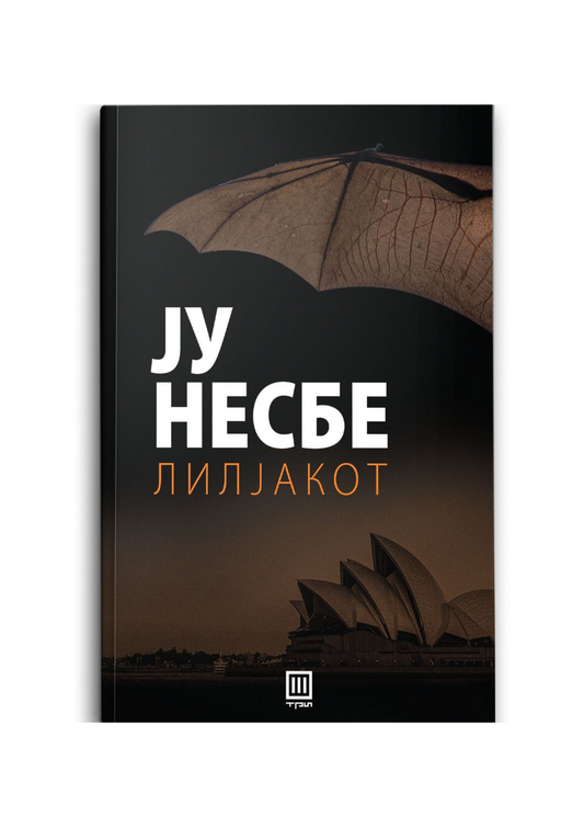 Лилјакот