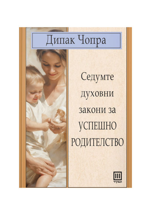 Седумте духовни закони за успешно родителство