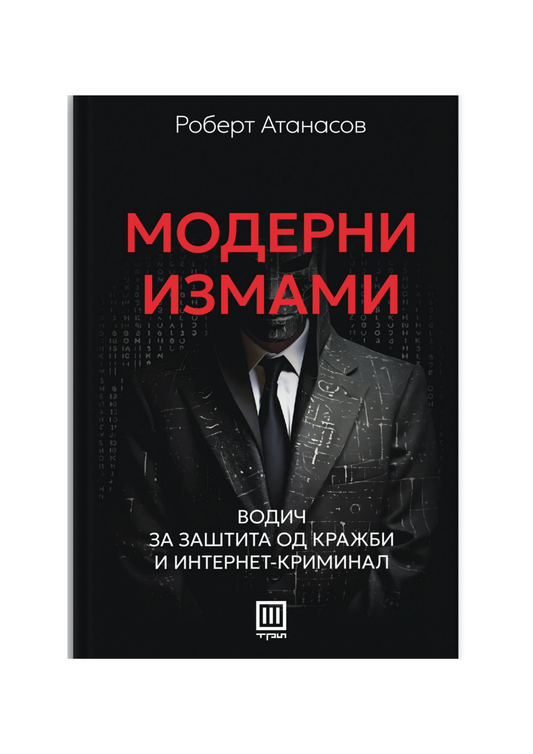 Модерни измами