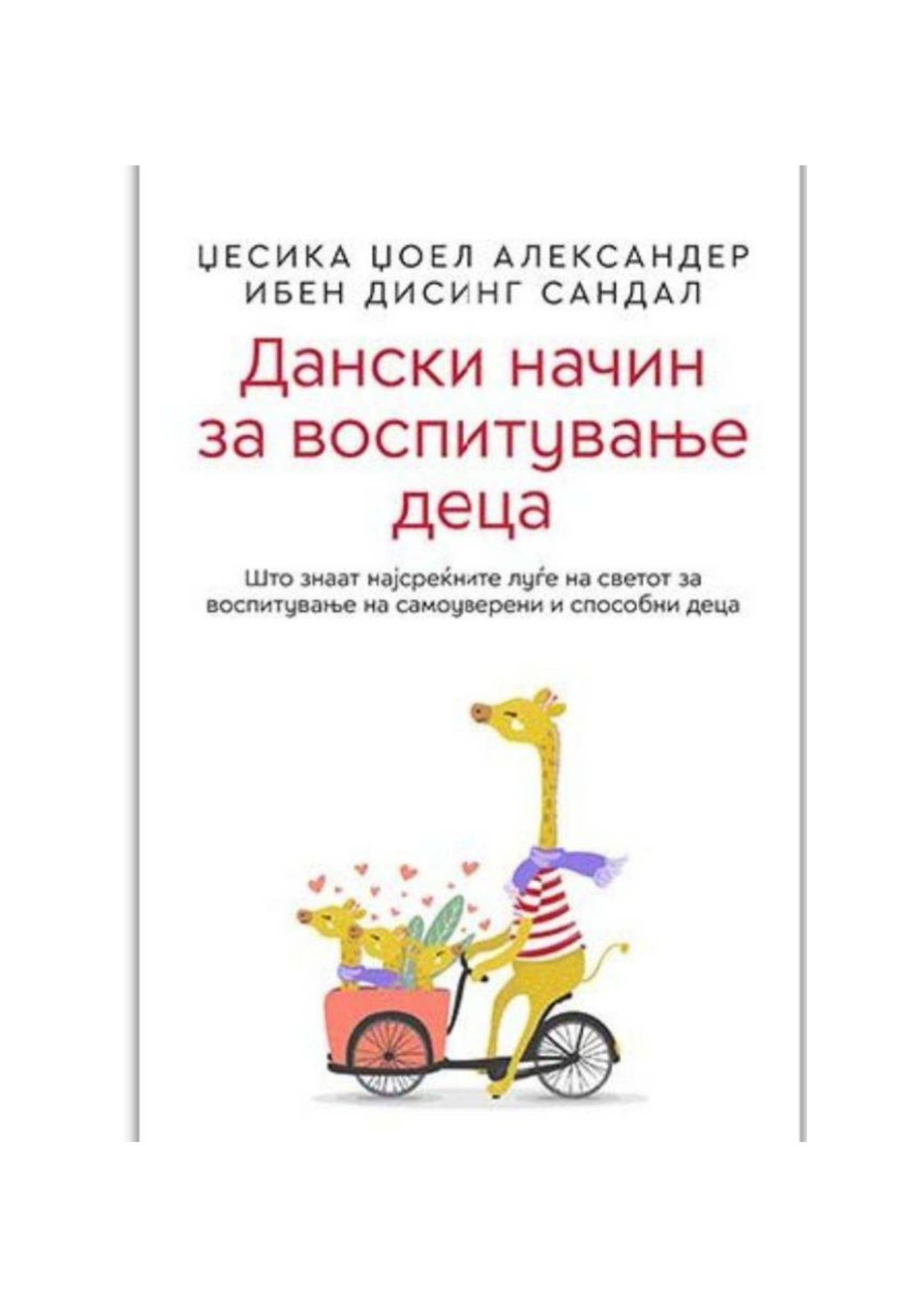 Дански начин за воспитување деца