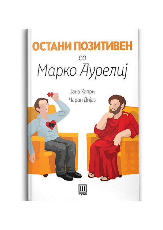 Остани позитивен со Марко Аурелиј