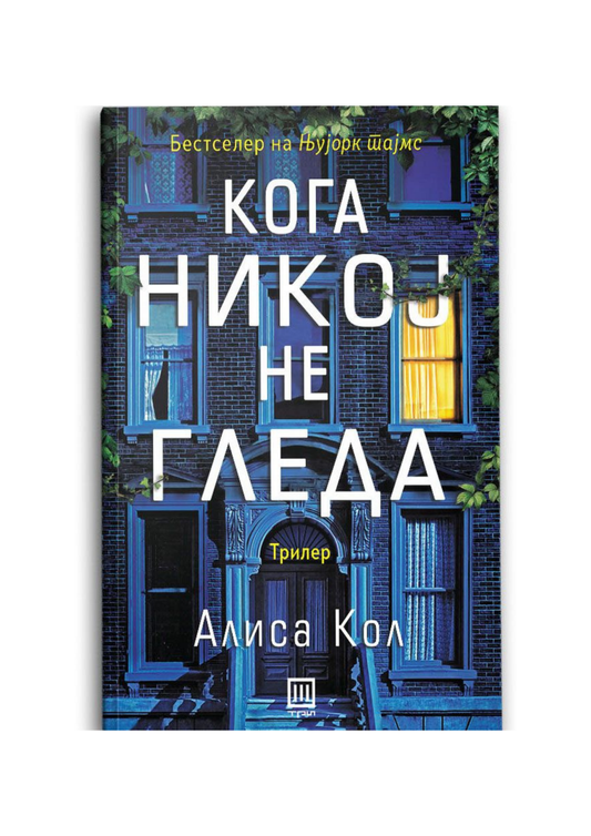 Кога никој не гледа