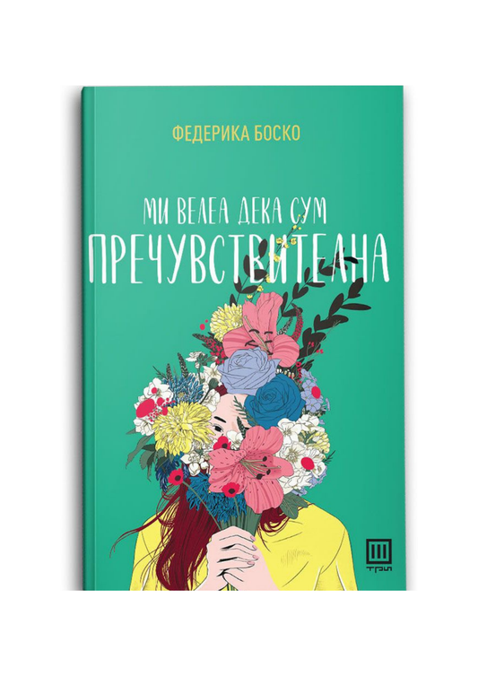 Ми велеа дека сум пречувствителна