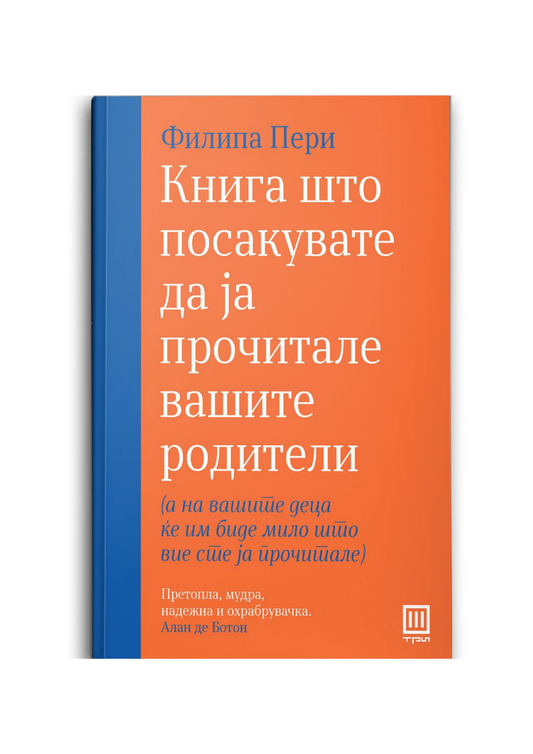 Книга што посакувате да ја прочитале вашите родители