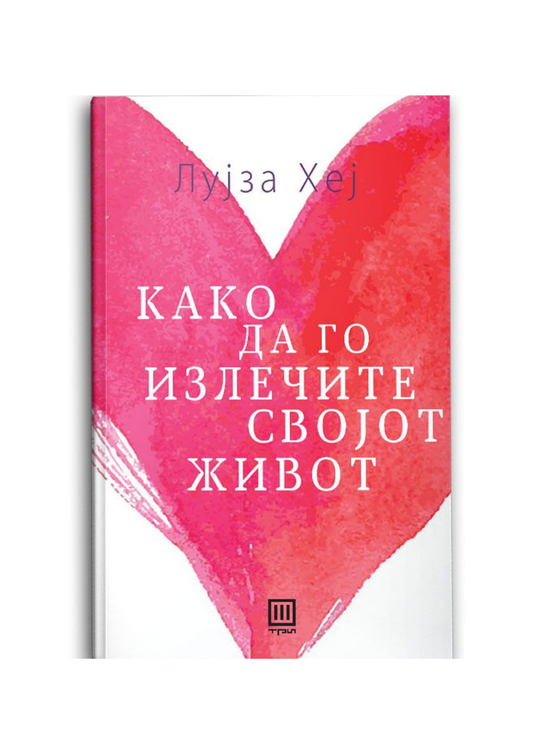 Како да го излечите својот живот