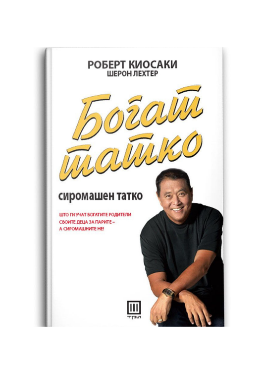 Богат татко, сиромашен татко