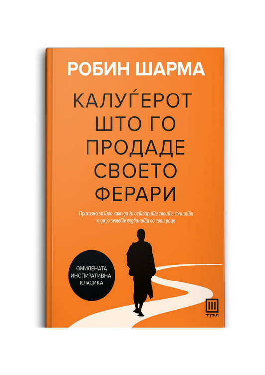 Калуѓерот што го продаде своето ферари
