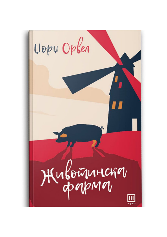 Животинска фарма