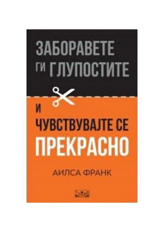 Заборавете ги глупостите и чувствувајте се ПРЕКРАСНО