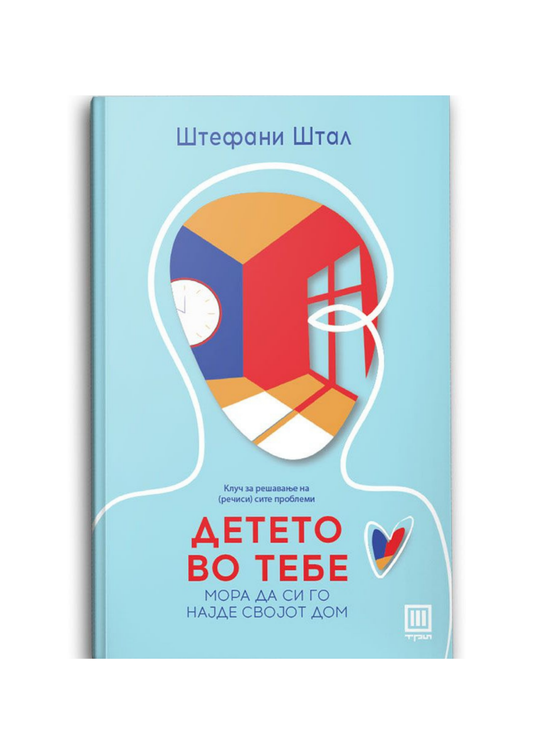 Детето во тебе мора да си го најде својот дом