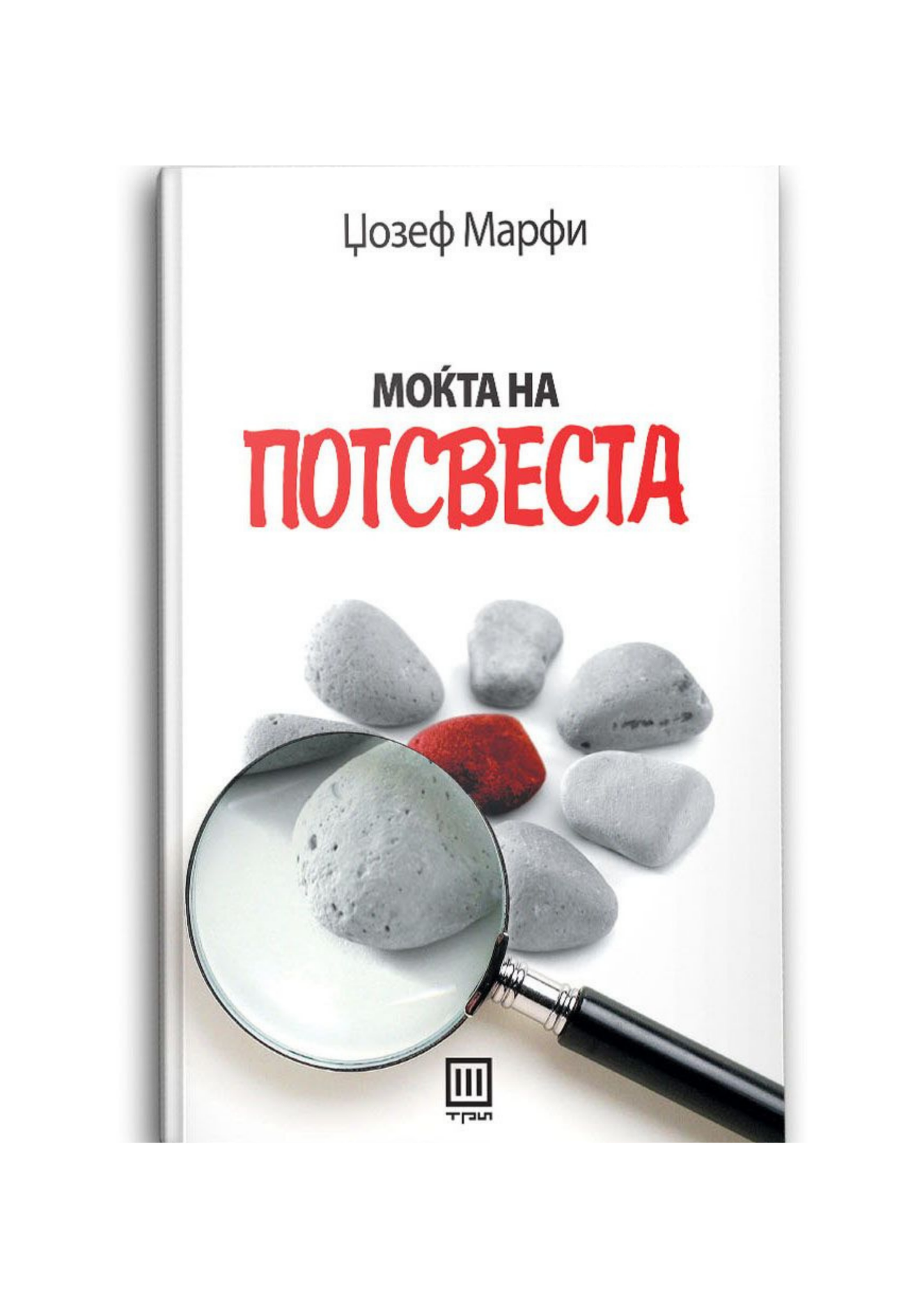 Моќта на потсвеста