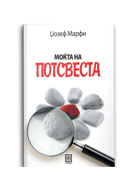 Моќта на потсвеста