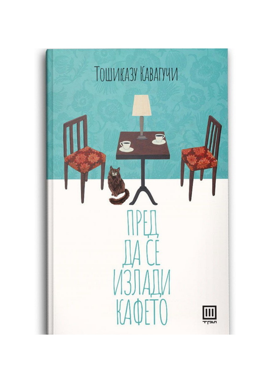 Пред да се излади кафето