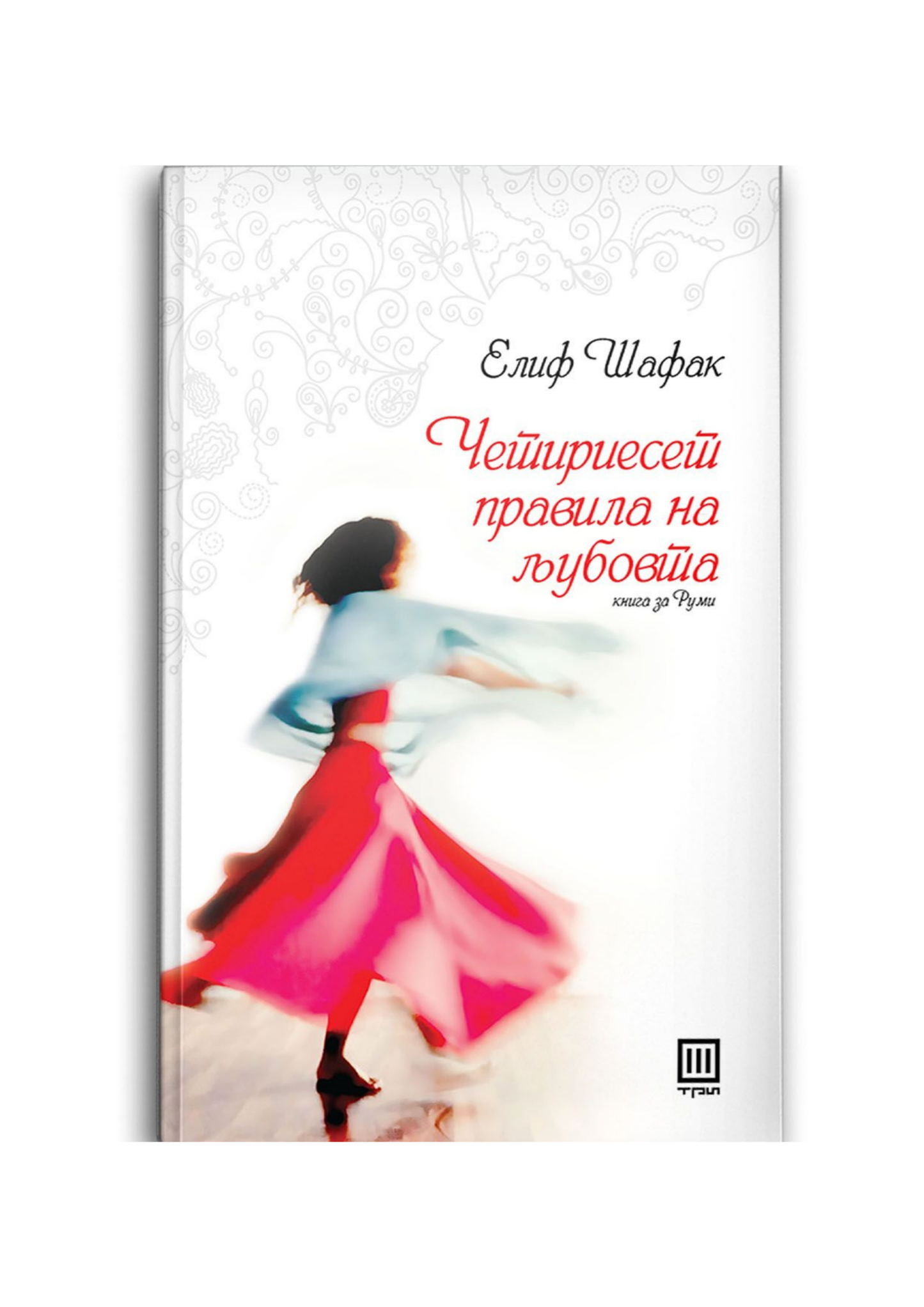 Четириесет правила на љубовта