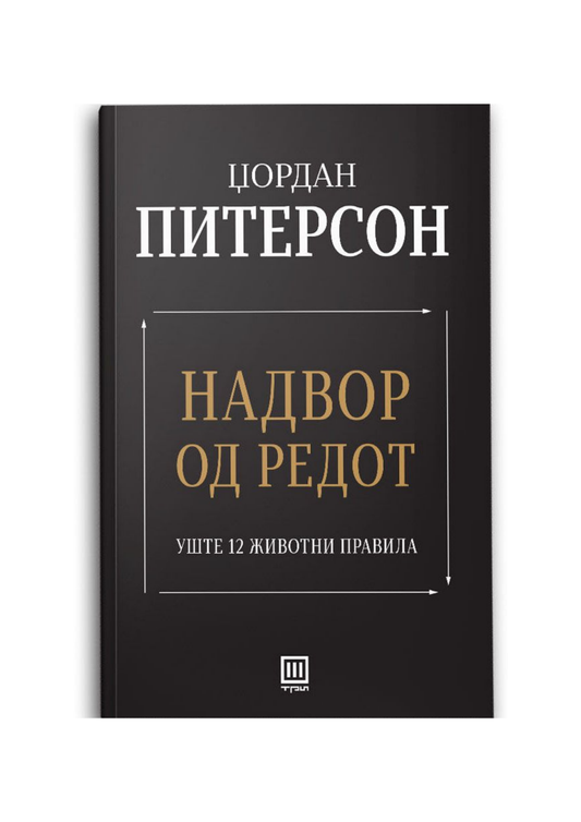 Надвор од редот