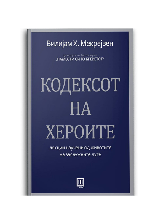 Кодексот на хероите