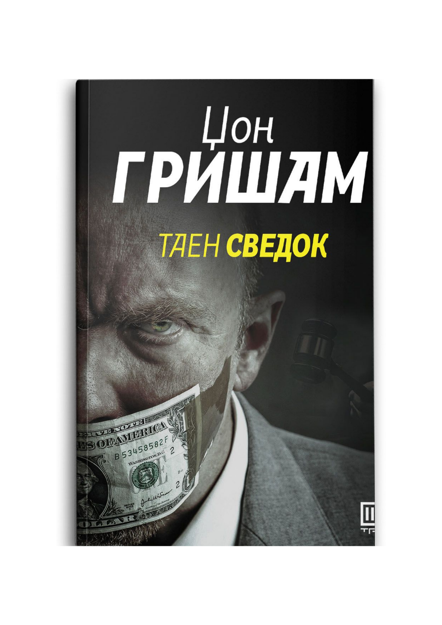 Таен сведок