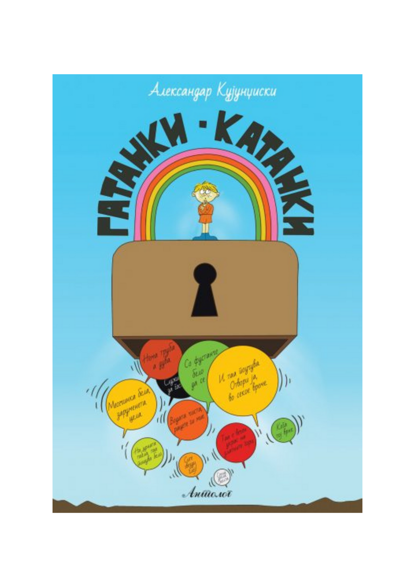 Гатанки-катанки