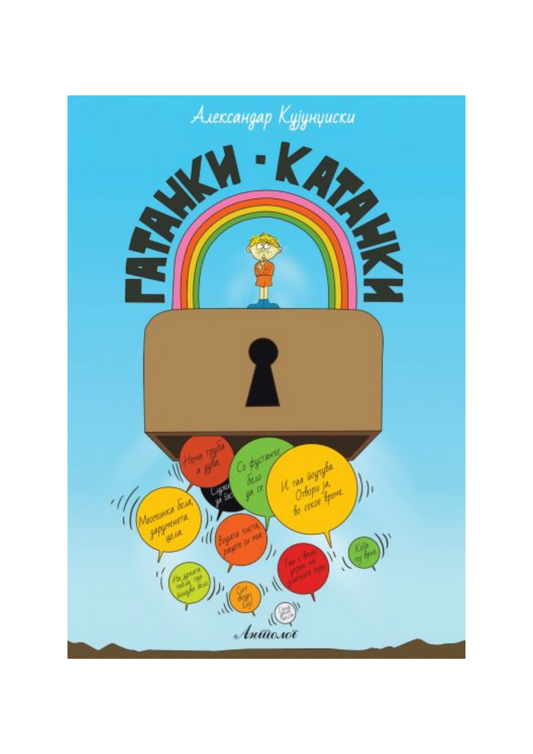 Гатанки-катанки