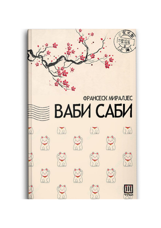 Ваби-Саби