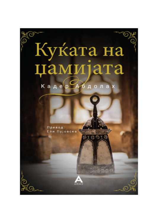 Куќата на џамијата