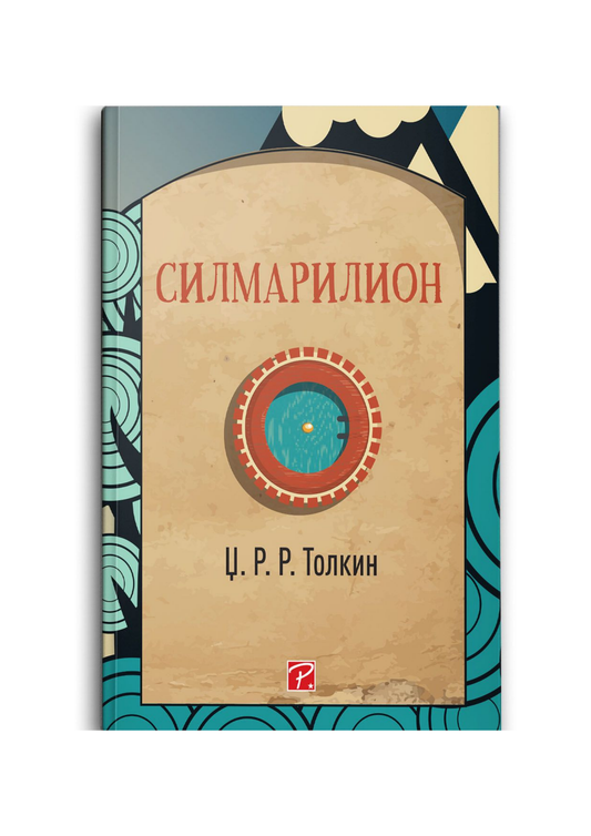 Силмарилион