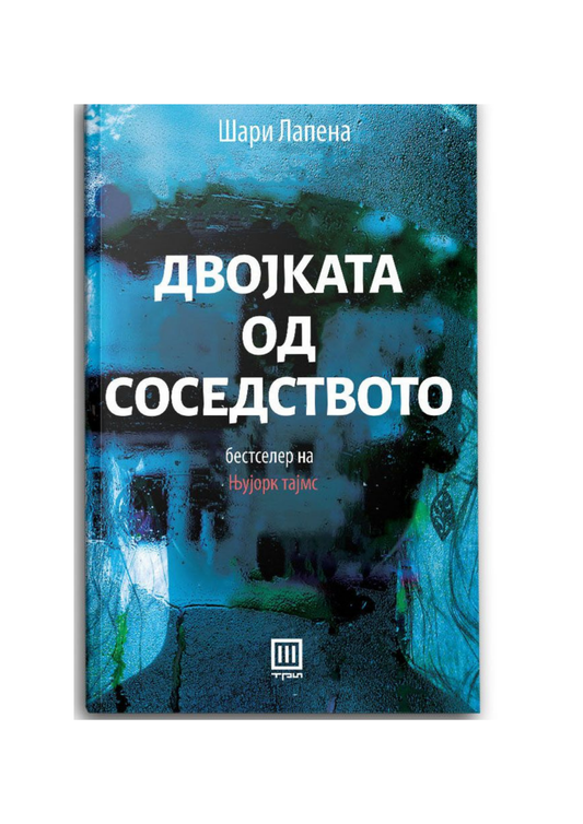 Двојката од соседството