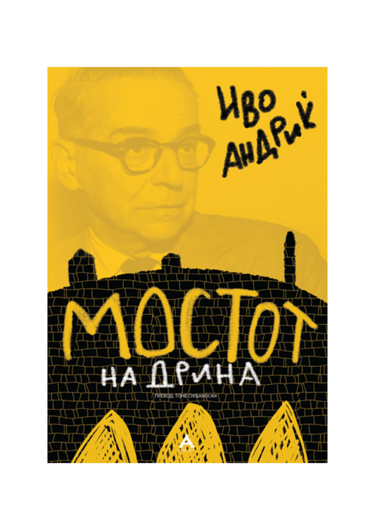 Мостот на Дрина
