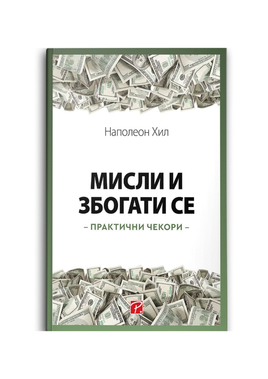 Мисли и збогати се : практични чекори