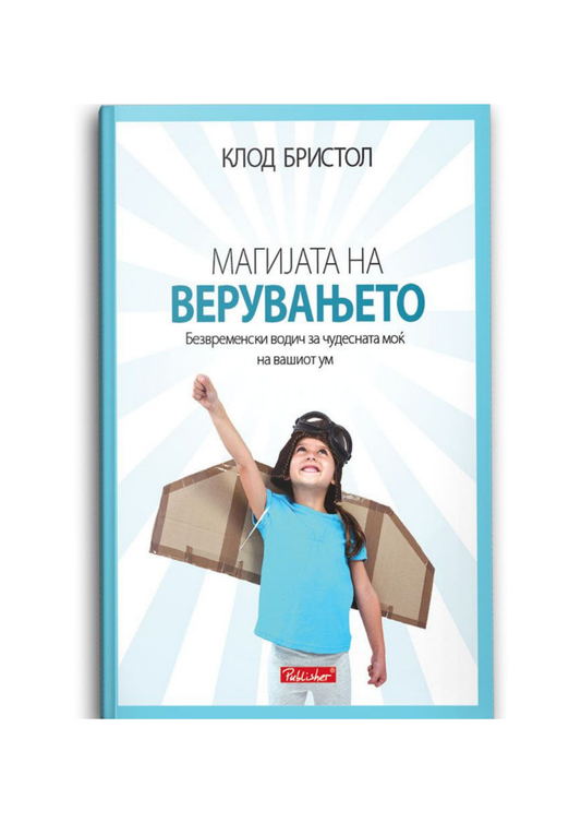 Магијата на верувањето