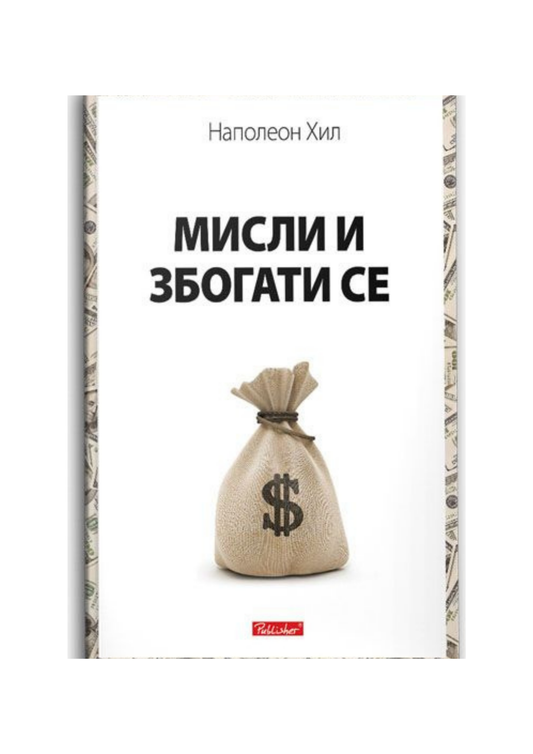 Мисли и збогати се
