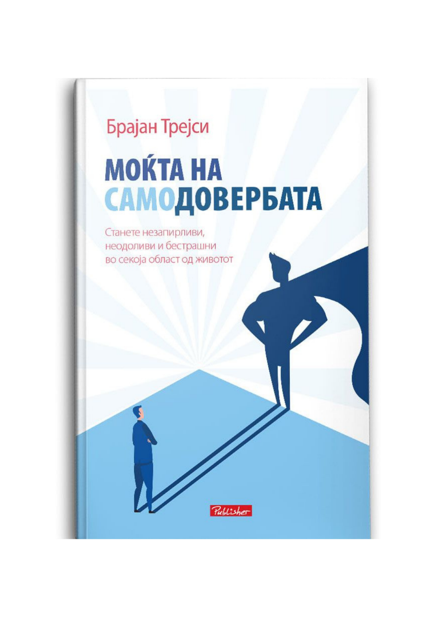 Моќта на самодовербата