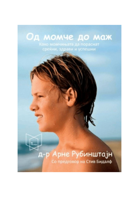 Од момче до маж : како момчињата да пораснат среќни, здрави и успешни