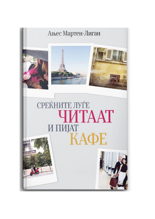 Среќните луѓе читаат и пијат кафе