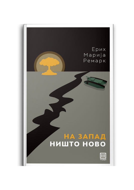 На запад ништо ново