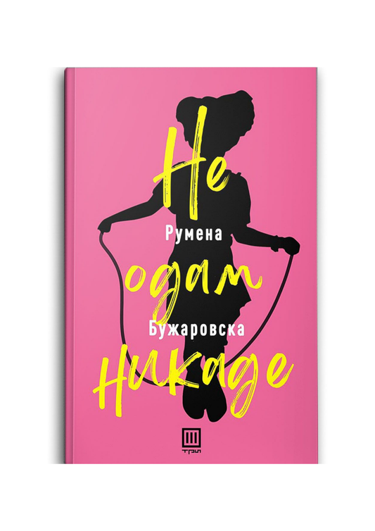 Не одам никаде